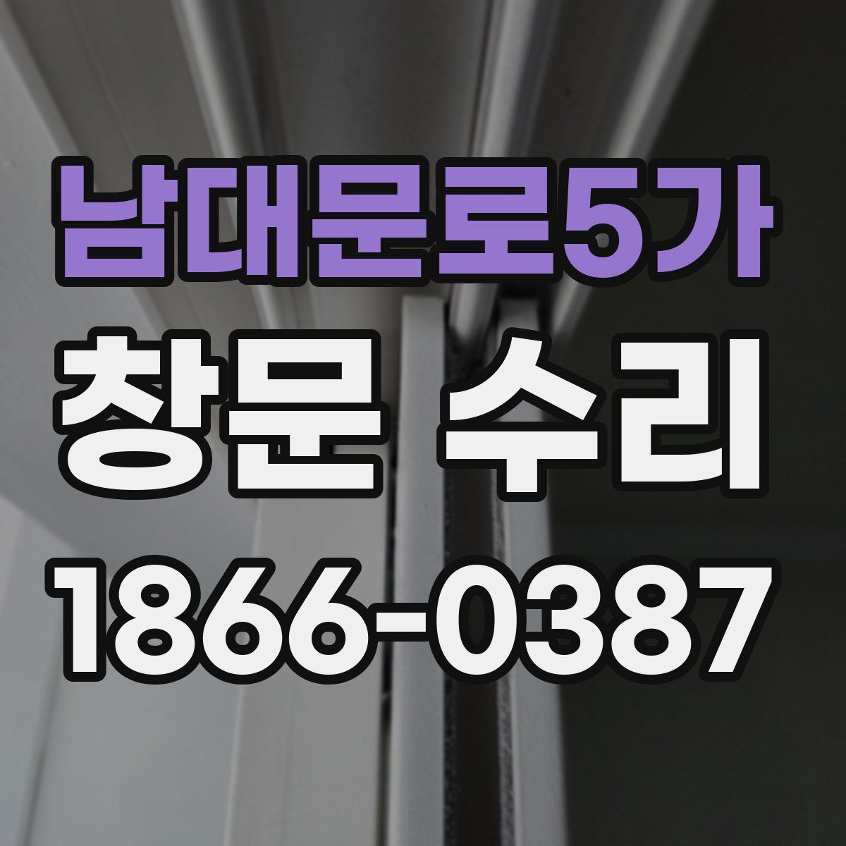 남대문로5가 창문 수리