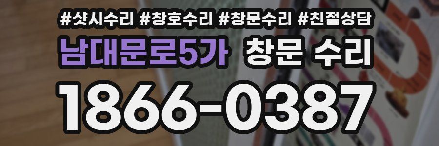 남대문로5가 창문 수리