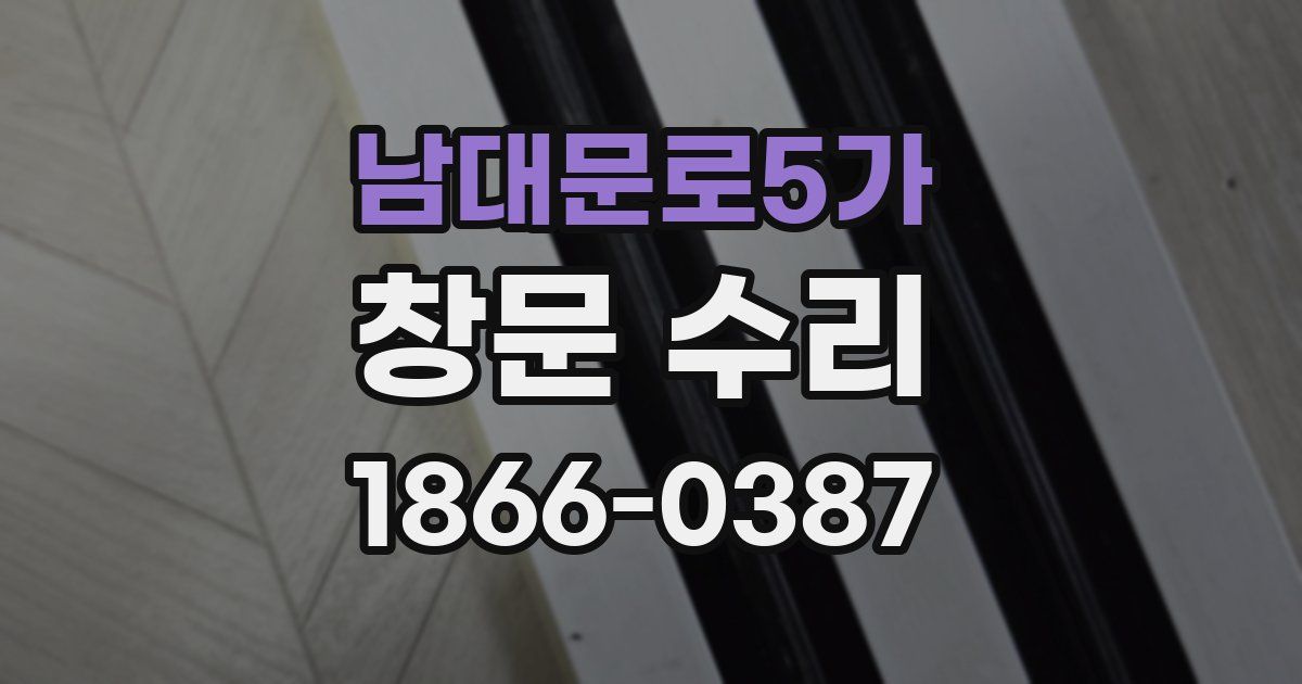 남대문로5가 창문 수리
