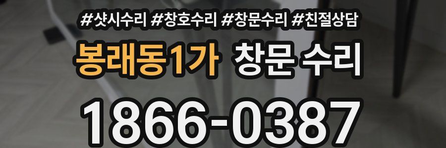 봉래동1가 창문 수리