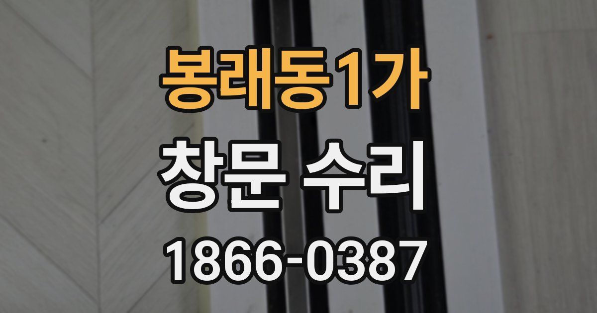 봉래동1가 창문 수리