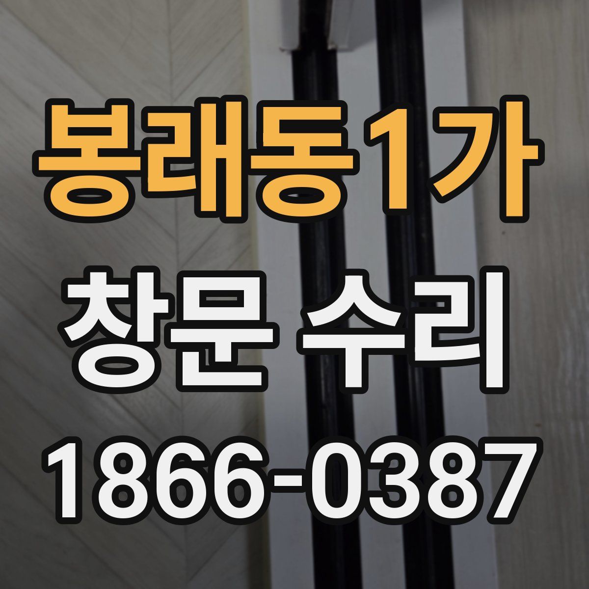 봉래동1가 창문 수리