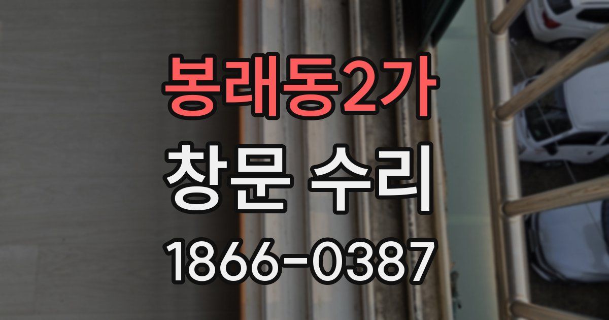 봉래동2가 창문 수리