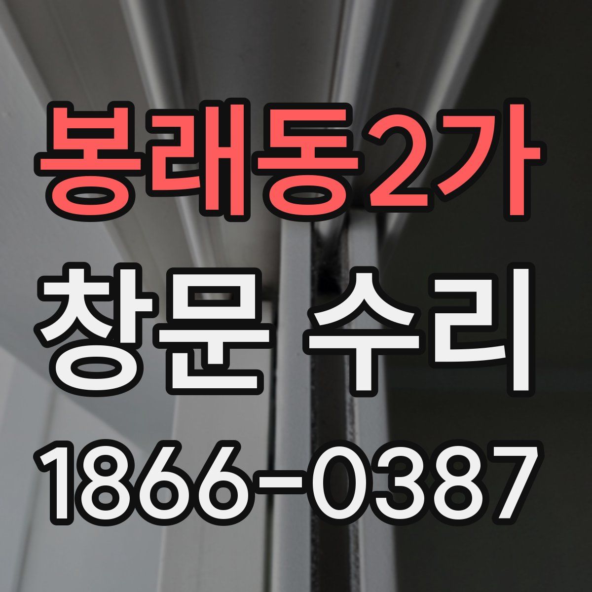 봉래동2가 창문 수리