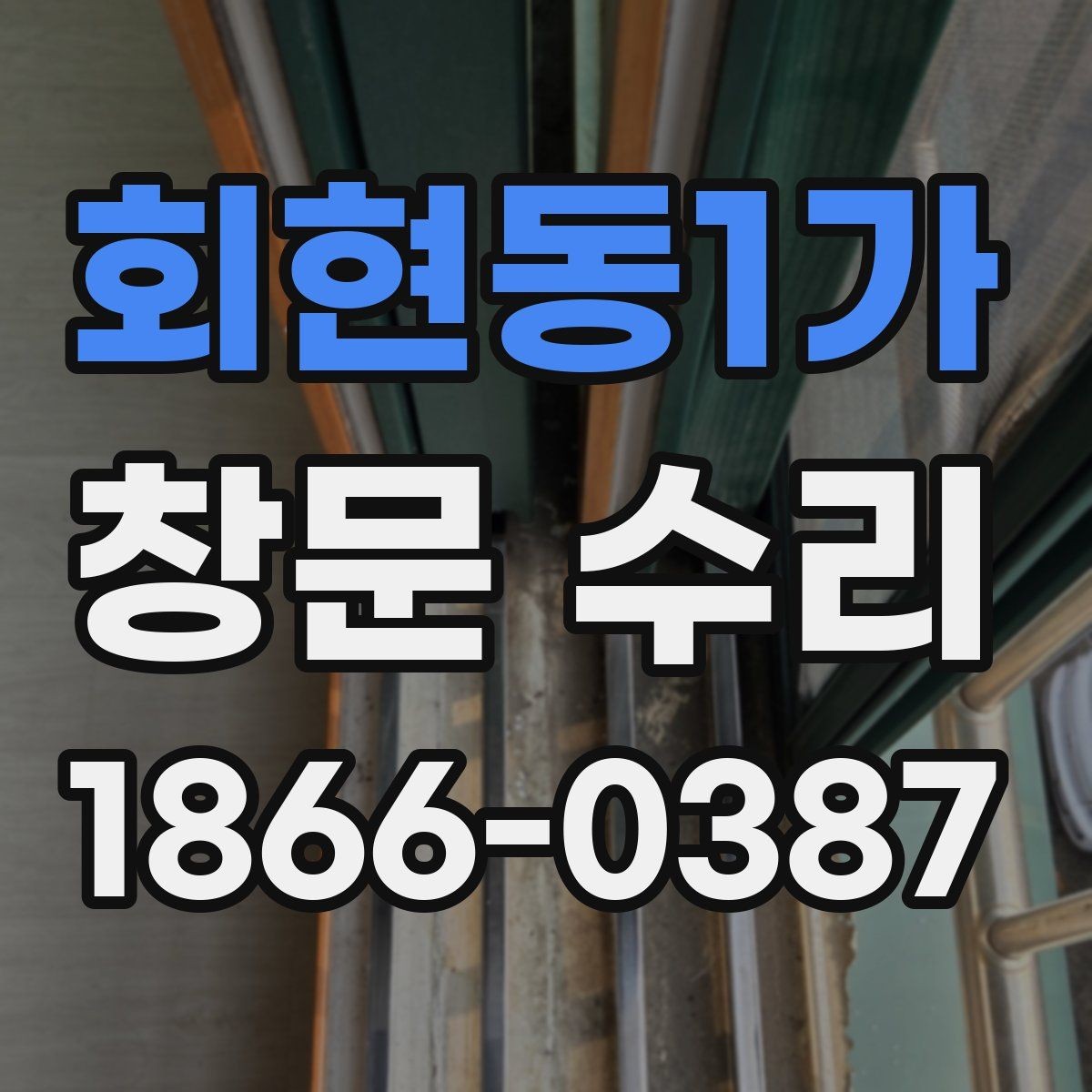 회현동1가 창문 수리 요청 전 자가 진단 방법