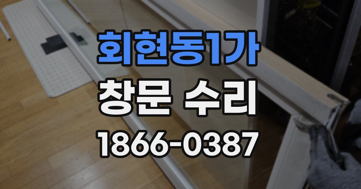회현동1가 창문 수리