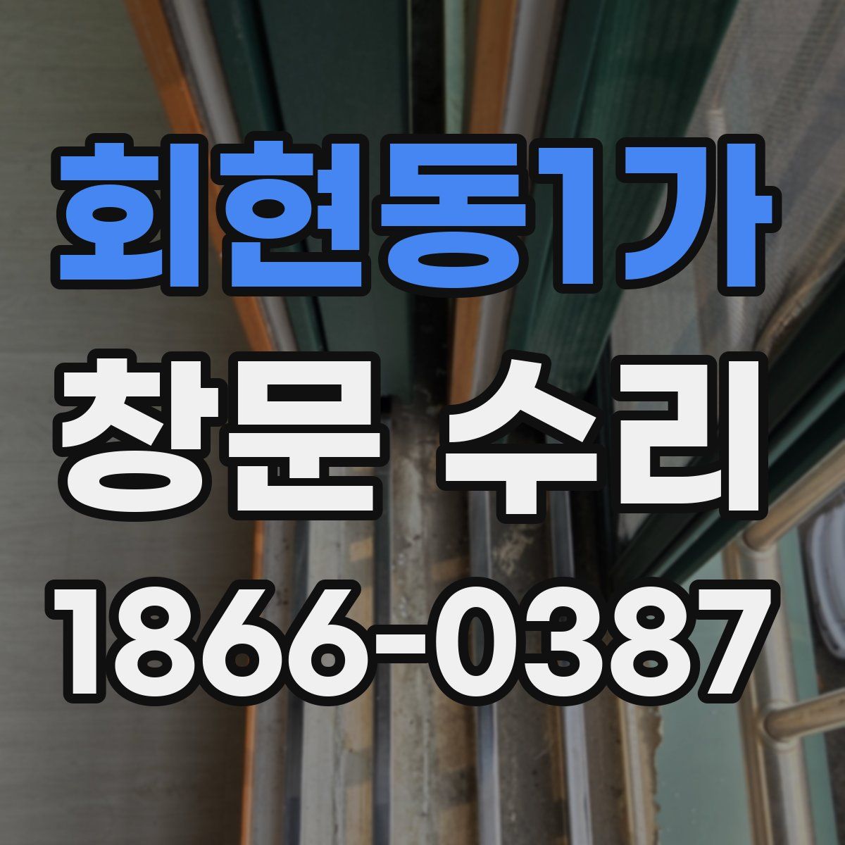 회현동1가 창문 수리
