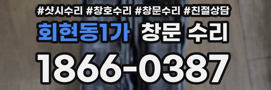 회현동1가 창문 수리