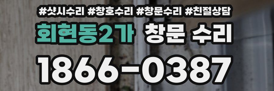 회현동2가 창문 수리