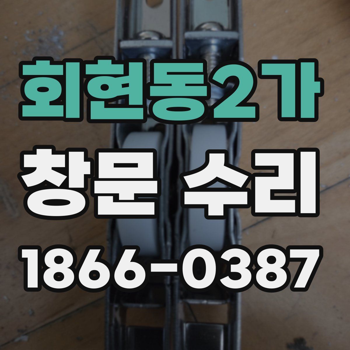 회현동2가 창문 수리
