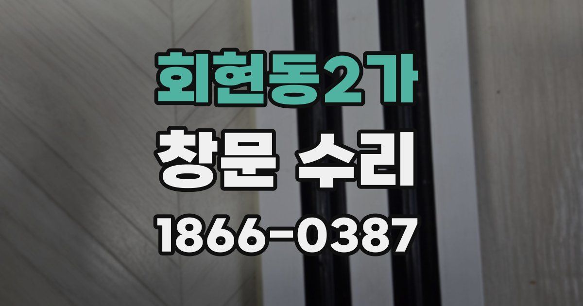 회현동2가 창문 수리