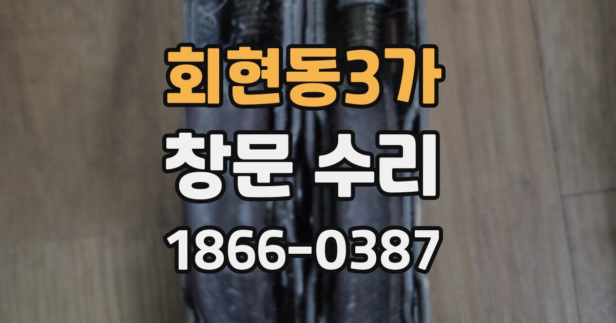 회현동3가 창문 수리