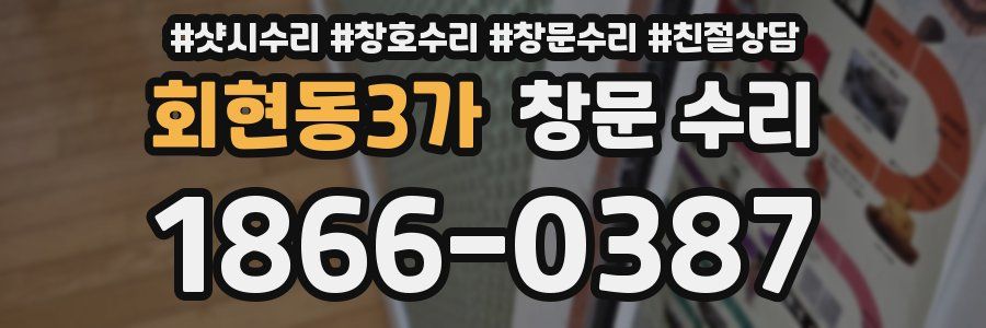 회현동3가 창문 수리