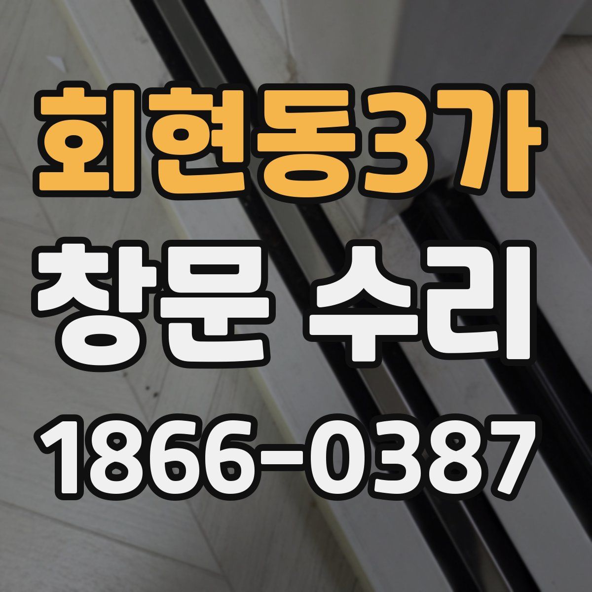 회현동3가 창문 수리
