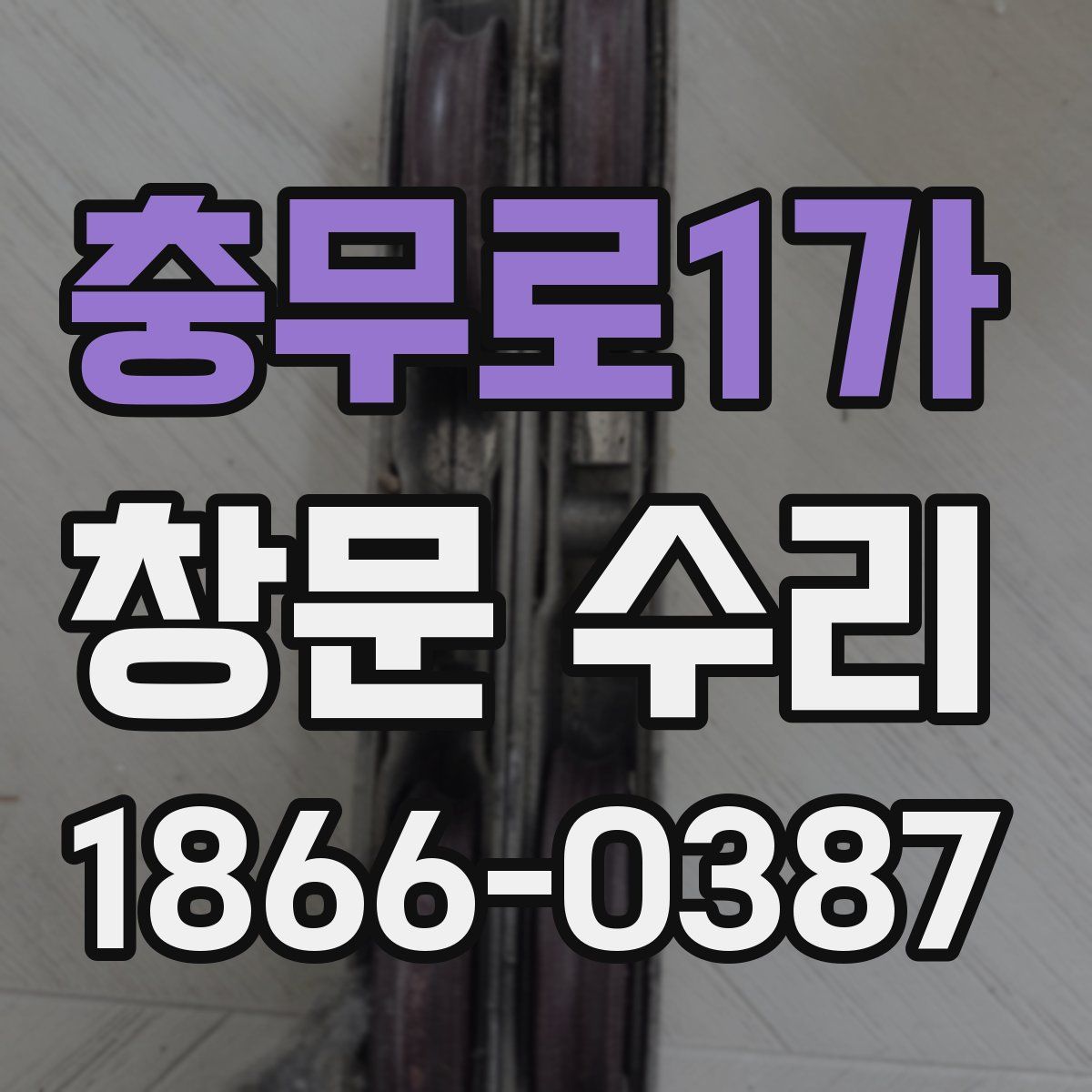 충무로1가 창문 수리