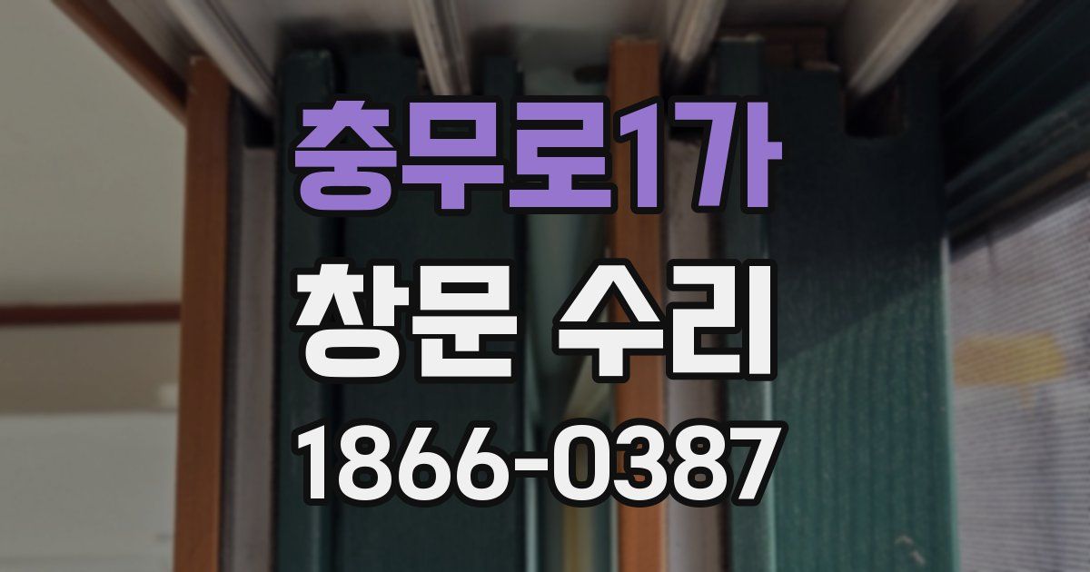 충무로1가 창문 수리