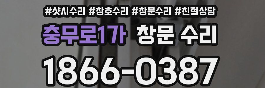 충무로1가 창문 수리