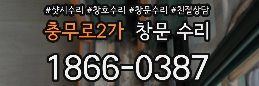 충무로2가 창문 수리