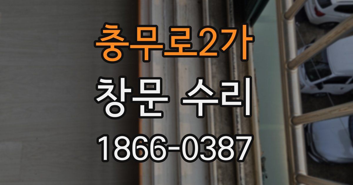 충무로2가 창문 수리