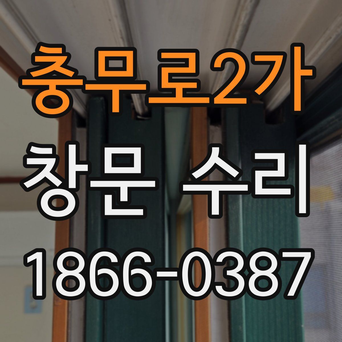 충무로2가 창문 수리