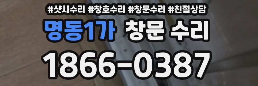 명동1가 창문 수리