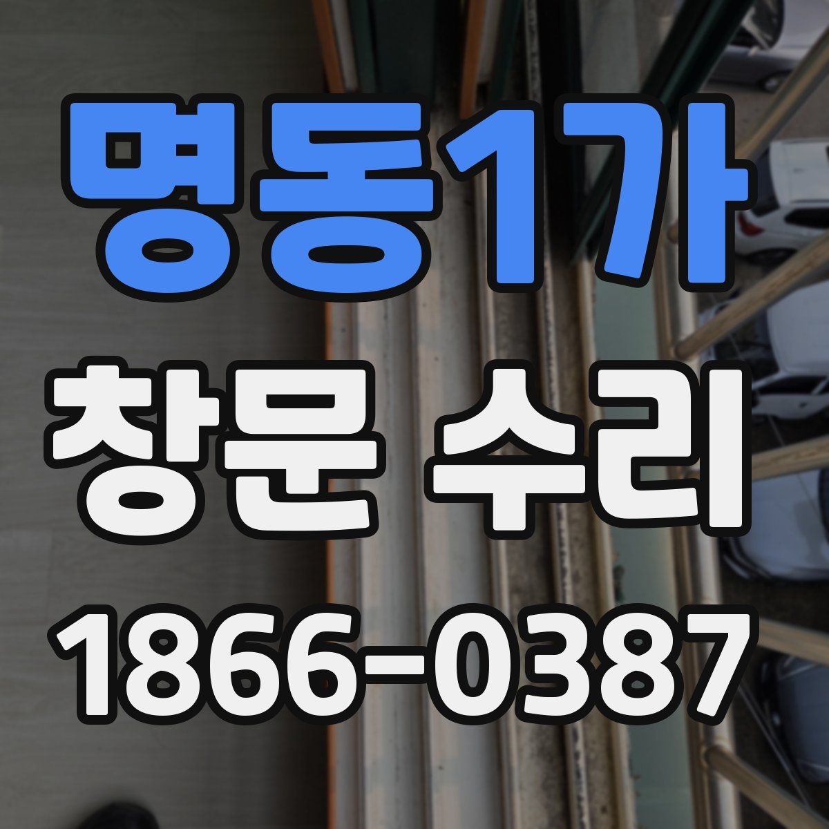 명동1가 창문 수리