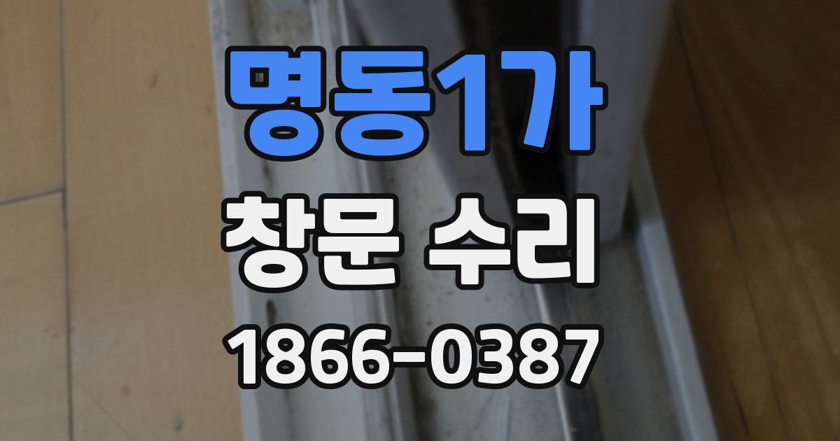 명동1가 창문 수리