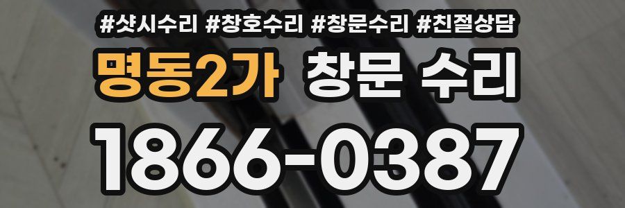 명동2가 창문 수리