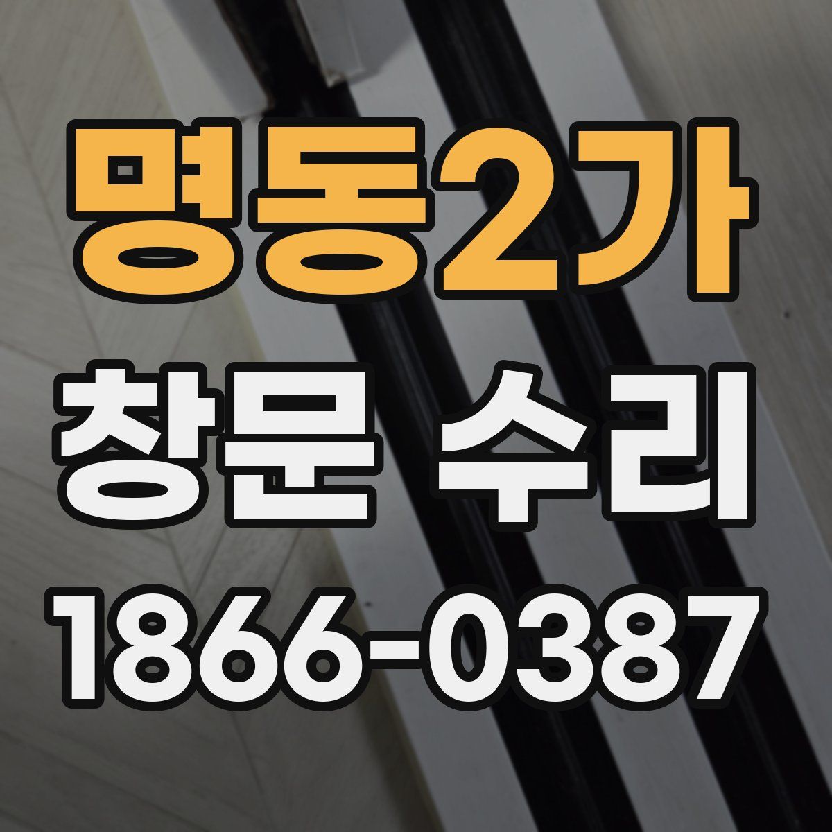 명동2가 창문 수리