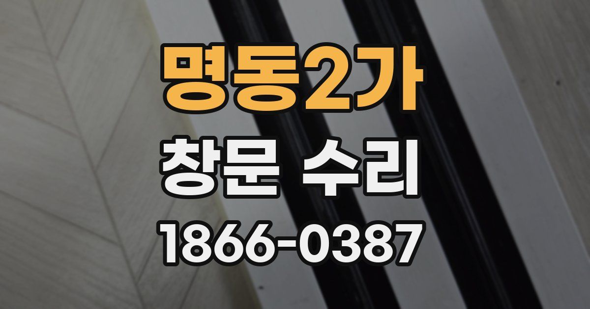 명동2가 창문 수리