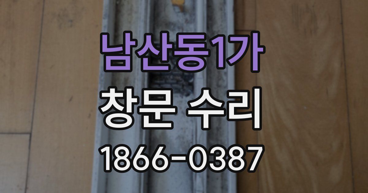남산동1가 창문 수리