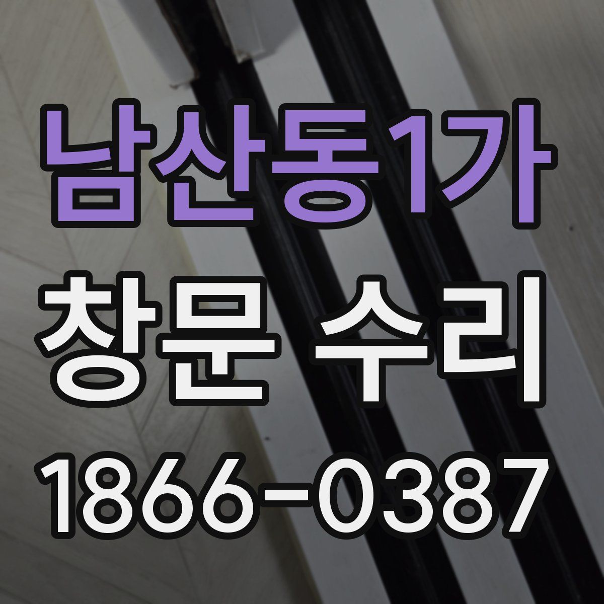 남산동1가 창문 수리