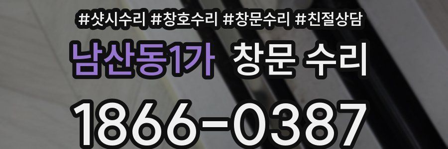남산동1가 창문 수리