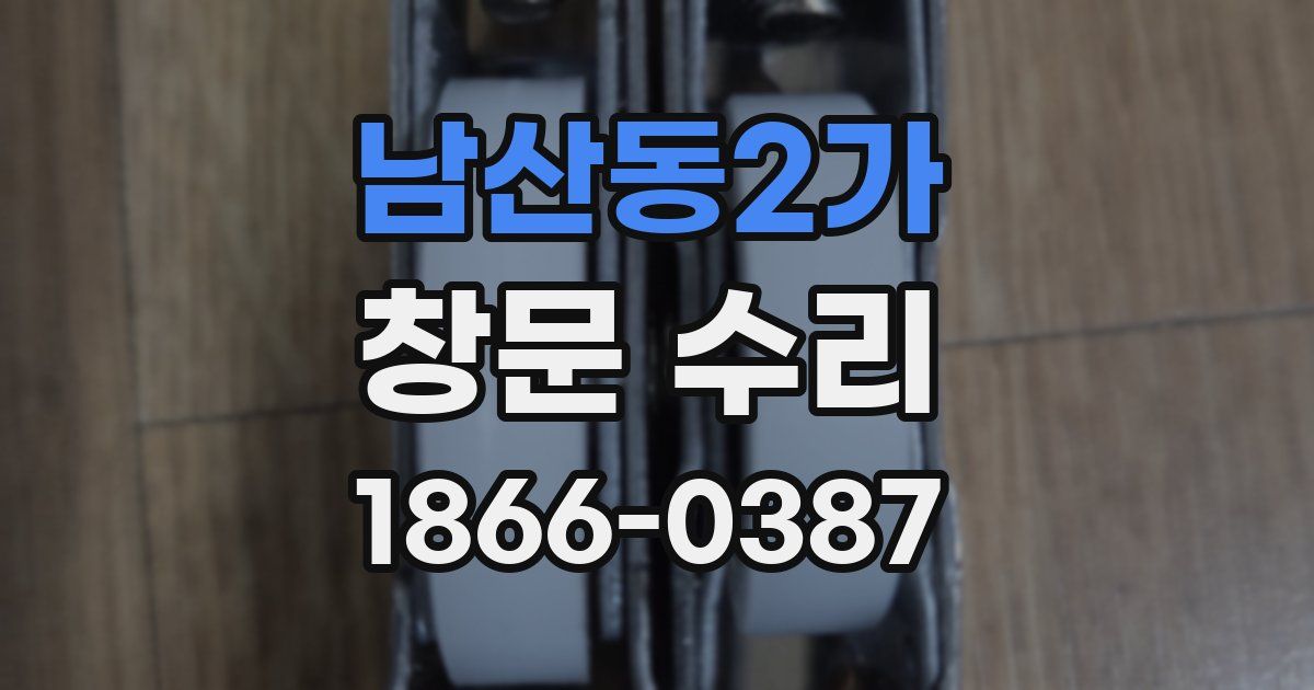 남산동2가 창문 수리