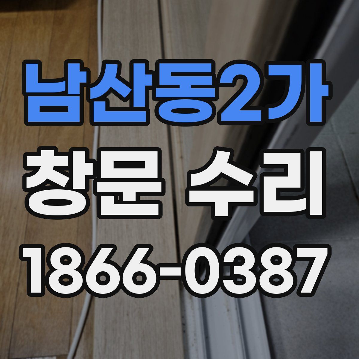 남산동2가 창문 수리