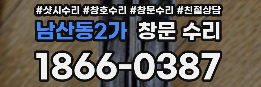 남산동2가 창문 수리