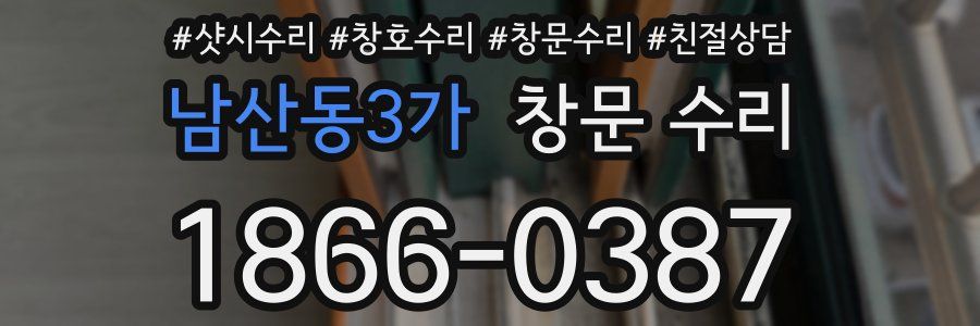 남산동3가 창문 수리