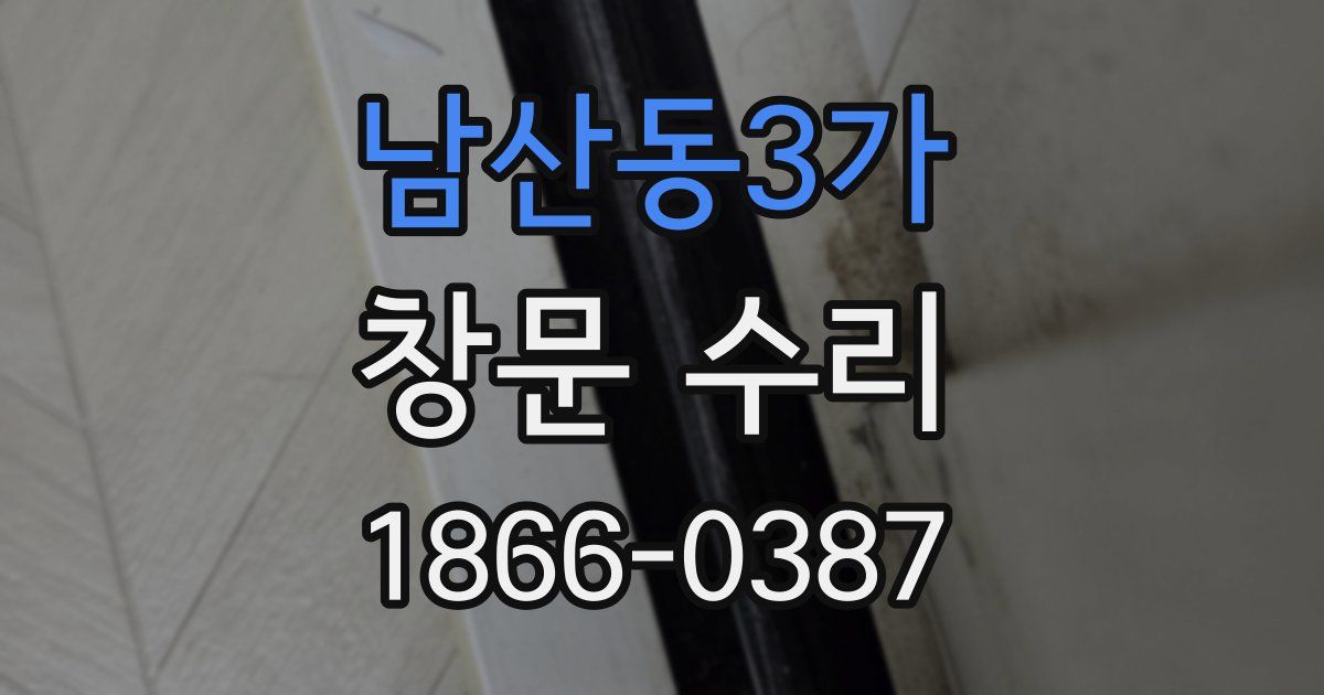 남산동3가 창문 수리