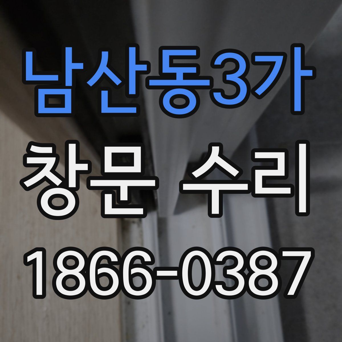 남산동3가 창문 수리