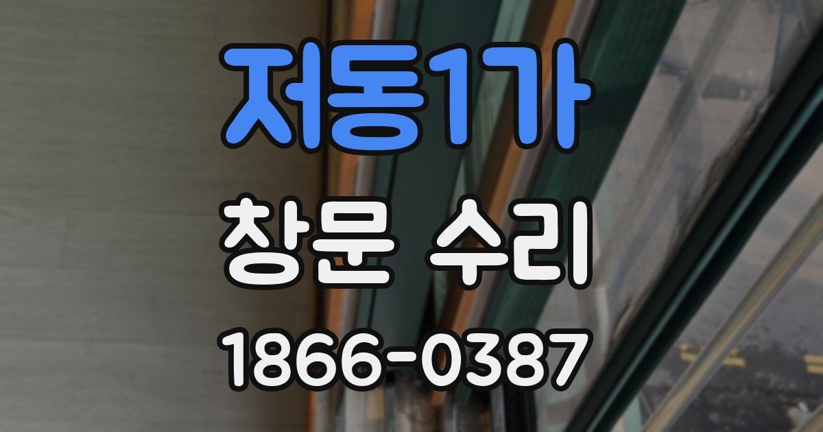 저동1가 창문 수리
