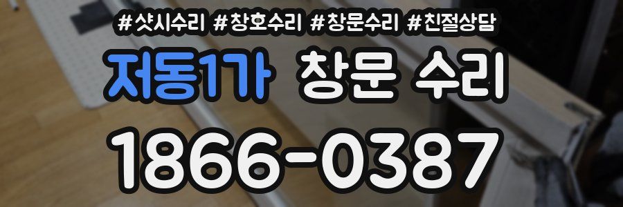 저동1가 창문 수리