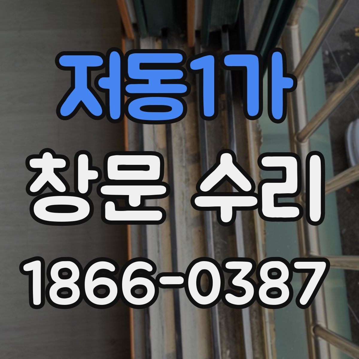 저동1가 창문 수리