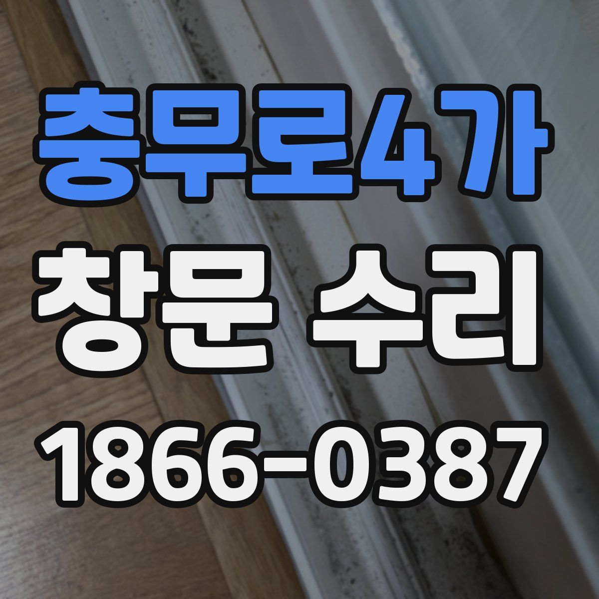 충무로4가 창문 수리