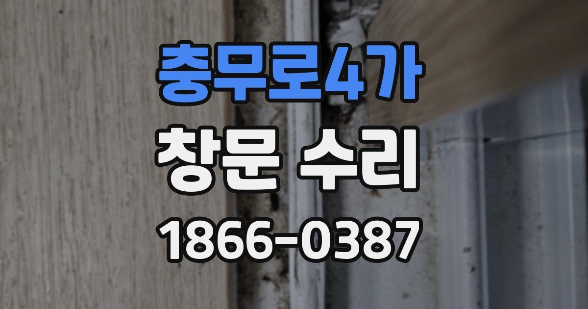 충무로4가 창문 수리