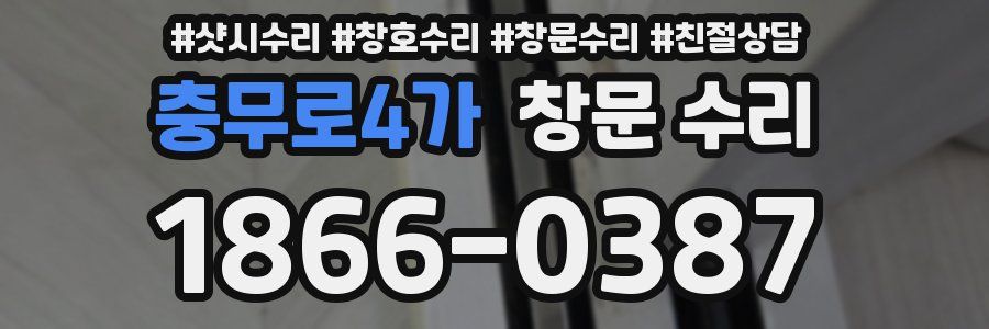 충무로4가 창문 수리