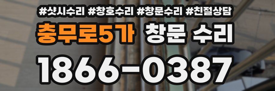 충무로5가 창문 수리