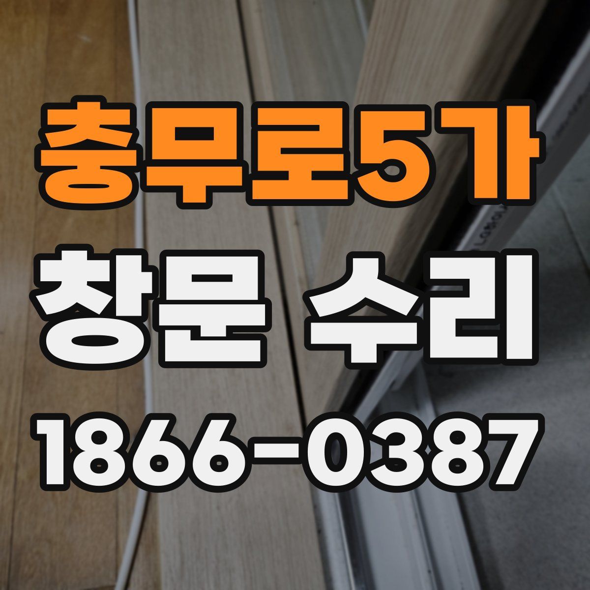 충무로5가 창문 수리