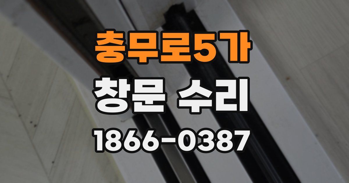 충무로5가 창문 수리
