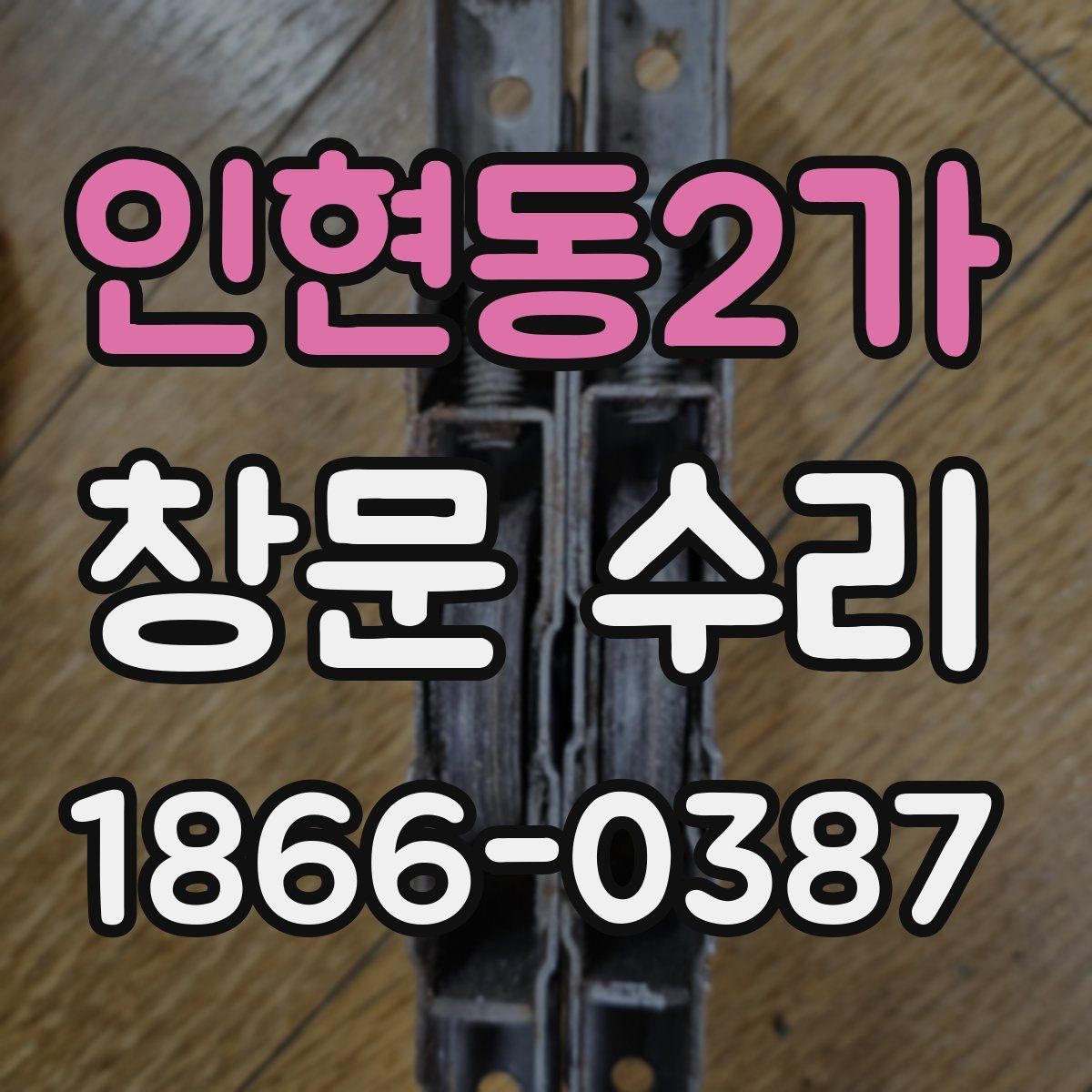 인현동2가 창문 수리 후 소음이 줄어드는 원인