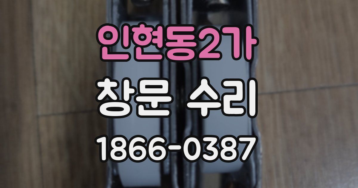인현동2가 창문 수리